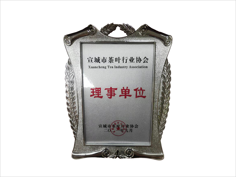 宣城茶叶协会理事单位