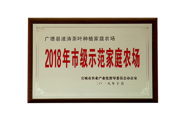 2018年市级示范家庭农场