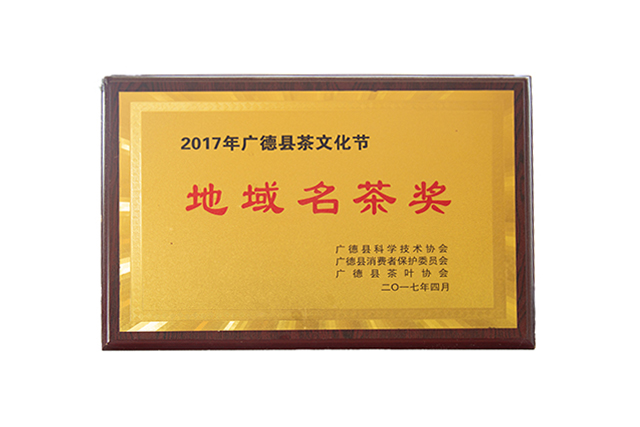 地域名茶奖