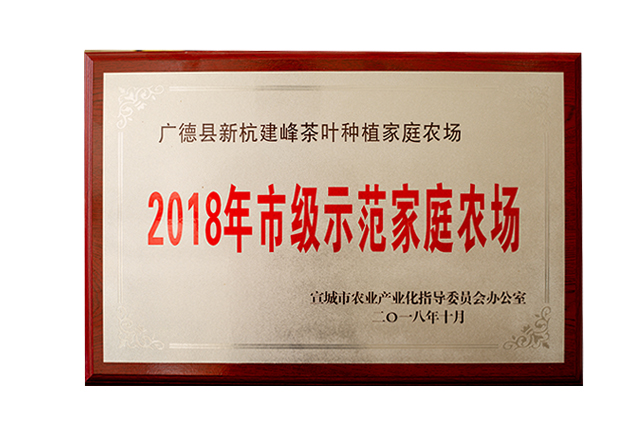 2018年市级示范家庭农场
