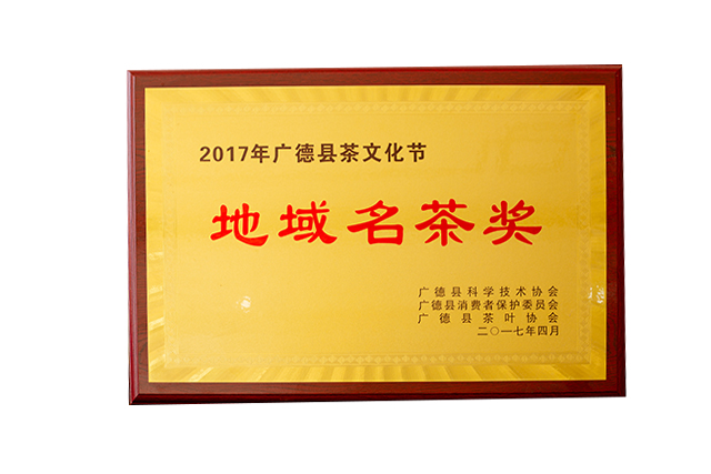 地域名茶奖