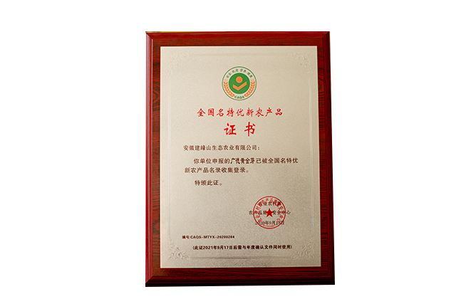全国名特优新农产品证书