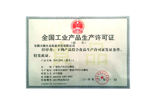 全国工业产品生产许可证