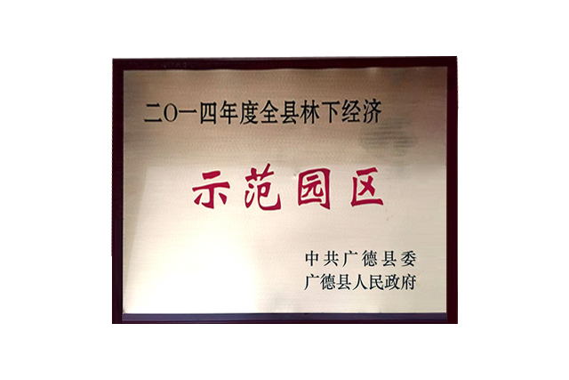 示范园区