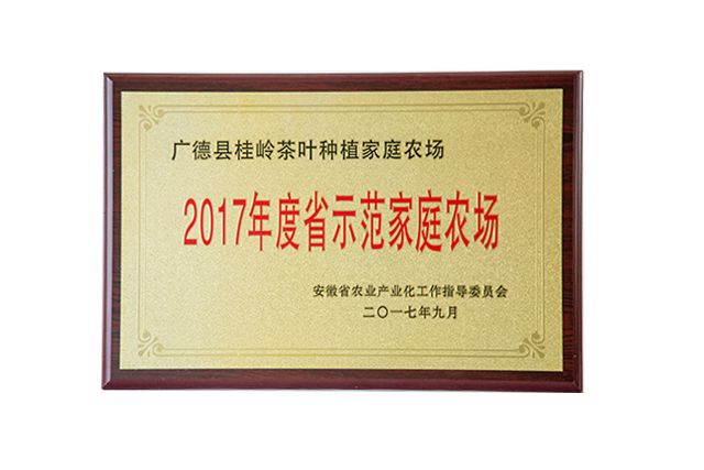 2017年度省示范家庭农场