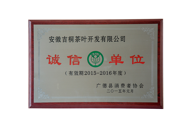 诚信单位