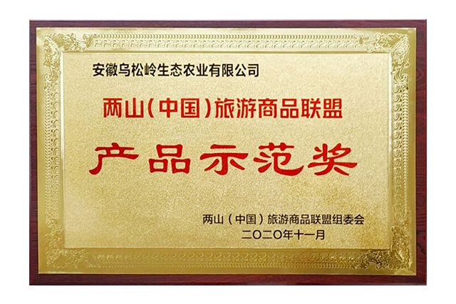 产品示范奖