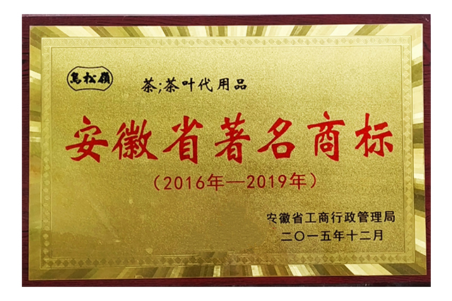 安徽省著名商标