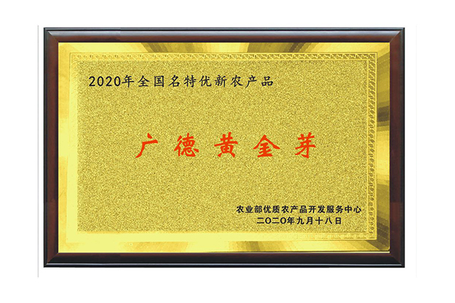 广德黄金芽
