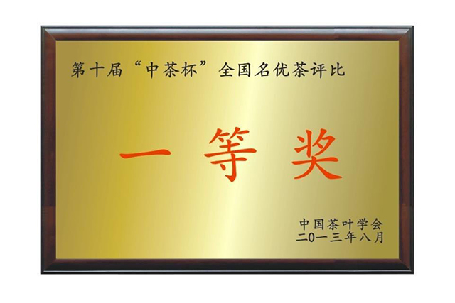 “中茶杯”一等奖