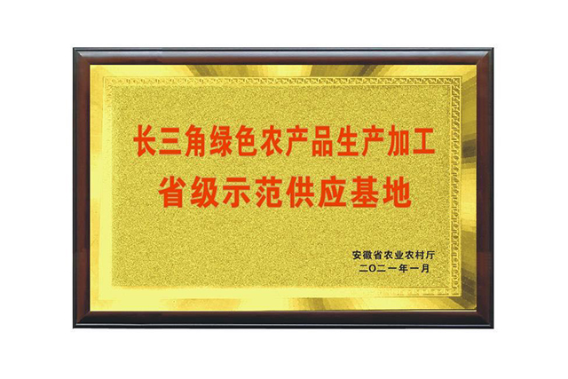 省级示范供应基地