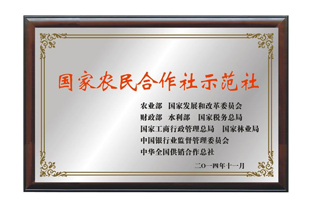 国家农民合作社示范社