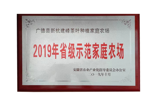 2019年省级示范家庭农场